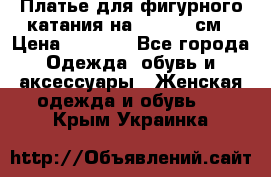 Платье для фигурного катания на 140-150 см › Цена ­ 3 000 - Все города Одежда, обувь и аксессуары » Женская одежда и обувь   . Крым,Украинка